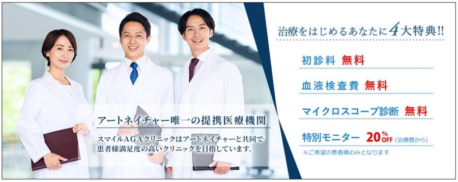 スマイルAGAクリニック