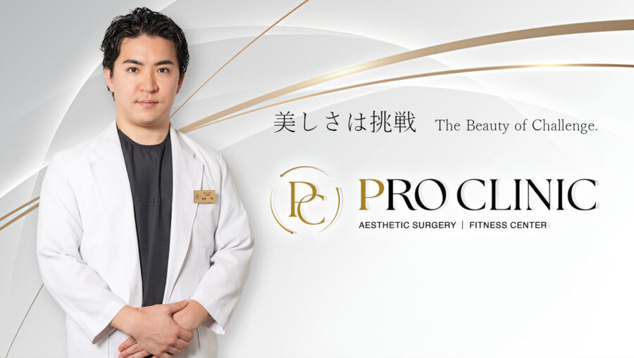 プロクリニック