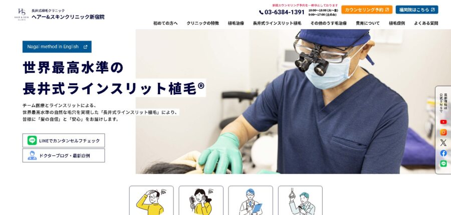 ヘアー&スキンクリニック（新宿院）