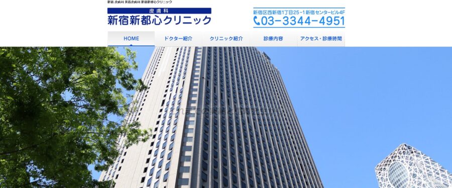 新宿都心クリニック