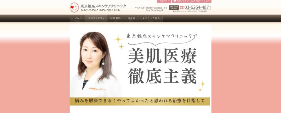 東京銀座スキンケアクリニック