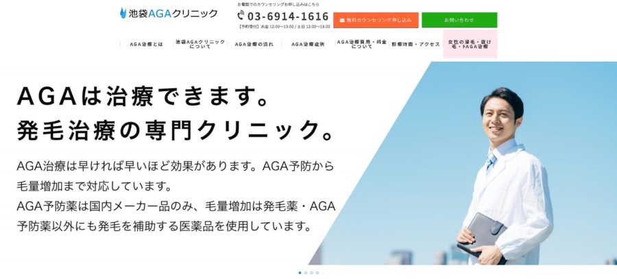 池袋AGAクリニック