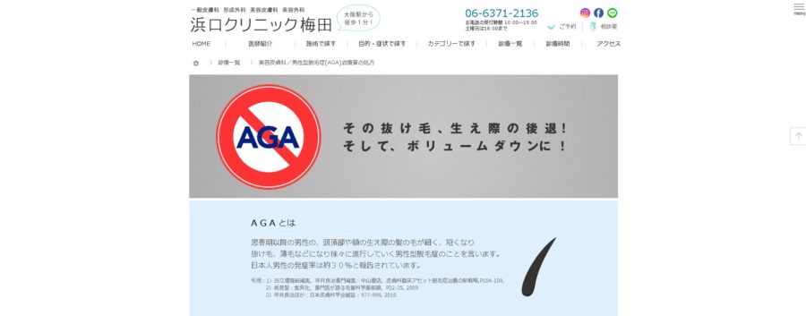浜口クリニック梅田
