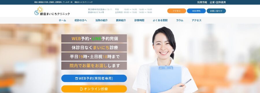 銀座まいにちクリニック