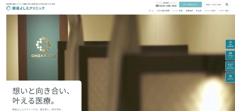 銀座よしえクリニック
