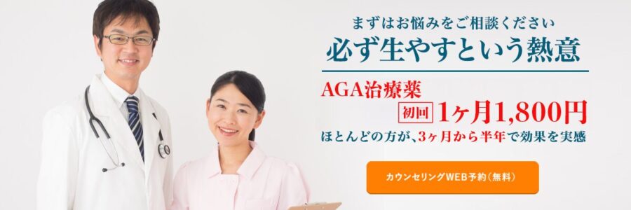 駅前AGAクリニック