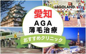 【2025年最新】愛知でAGA・薄毛治療におすすめなクリニック16選まとめ！