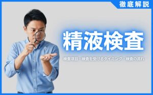 精液検査とは？検査項目・検査を受けるタイミング・検査の流れを解説