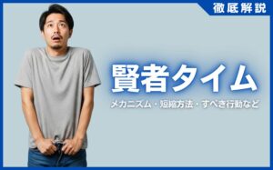 賢者タイムとは？メカニズム・短縮方法・すべき行動などを徹底解説