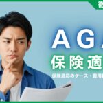 AGA治療に保険は適応される？保険適応のケース・費用相場などを解説