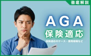 AGA治療に保険は適応される？保険適応のケース・費用相場などを解説