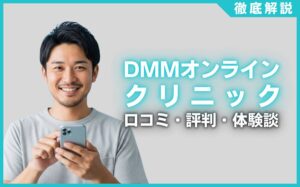 DMMオンラインクリニックの口コミ・評判・体験談を徹底調査！治療プラン・費用などを紹介