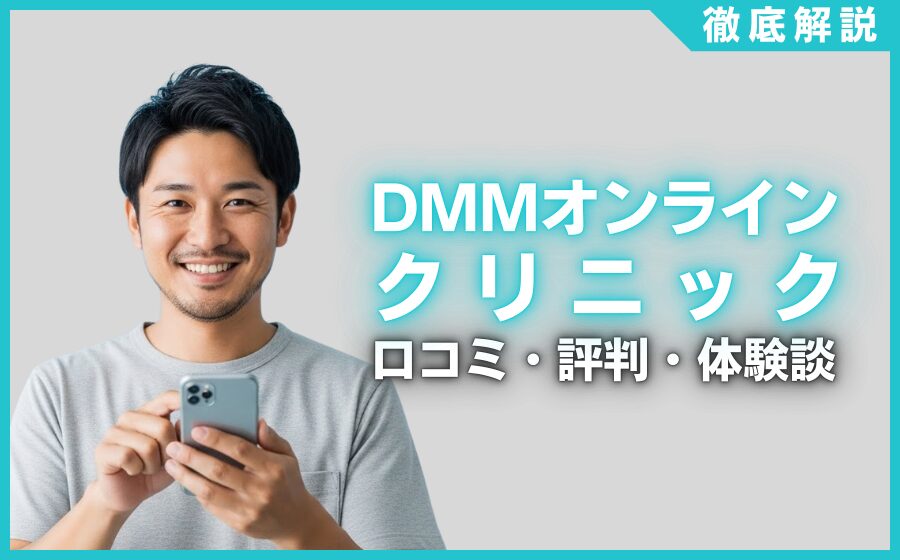 DMMオンラインクリニックの口コミ・評判・体験談を徹底調査！治療プラン・費用などを紹介