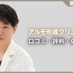 アルモ形成クリニックの口コミ・評判・体験談を徹底調査！治療プラン・費用などを紹介