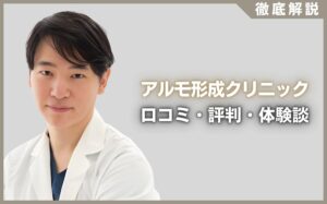 アルモ形成クリニックの口コミ・評判・体験談を徹底調査！治療プラン・費用などを紹介