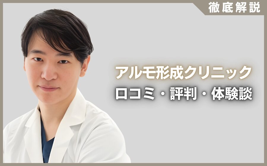 アルモ形成クリニックの口コミ・評判・体験談を徹底調査！治療プラン・費用などを紹介