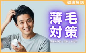 今日からできる薄毛対策を徹底解説！薄毛の原因・症状・予防法など