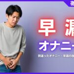 早漏はオナニーが原因？間違ったオナニー・早漏の改善方法などを解説