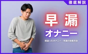 早漏はオナニーが原因？間違ったオナニー・早漏の改善方法などを解説