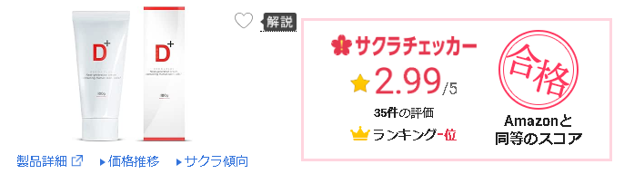 RDPクリーム サクラチェッカー