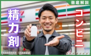 コンビニで買えるおすすめ精力剤まとめ！ED治療薬との違いを解説