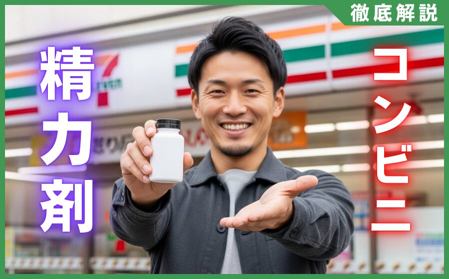 コンビニで買えるおすすめ精力剤まとめ！ED治療薬との違いを解説