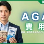 AGA治療にかかる費用はどれくらい？相場・費用を抑えるポイントを解説
