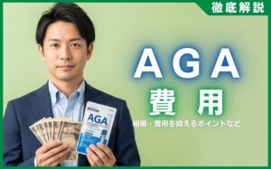 AGA治療にかかる費用はどれくらい？相場・費用を抑えるポイントを解説