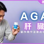 AGA治療薬による肝臓へのリスクとは？副作用や注意点などを解説