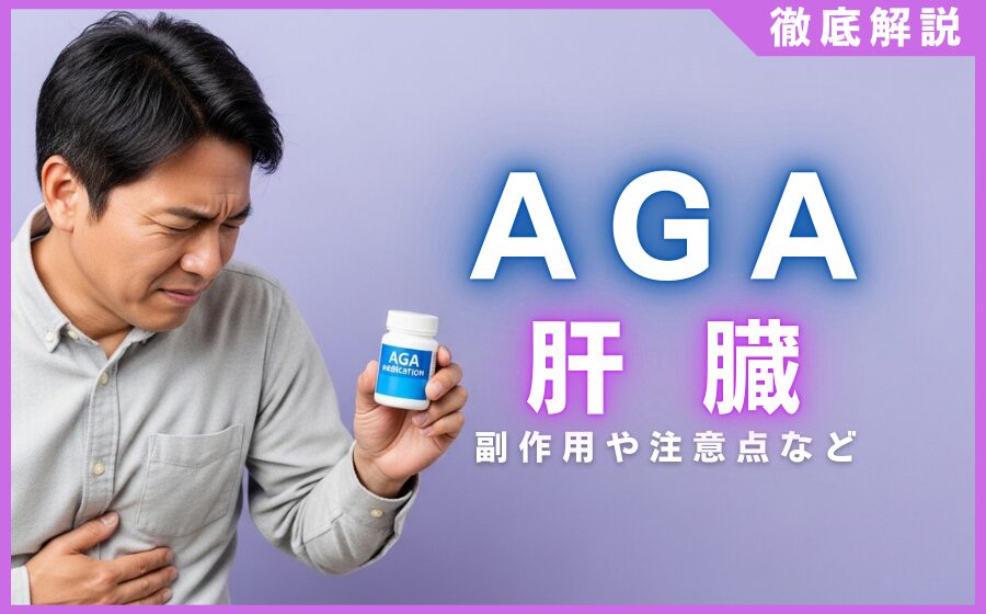 AGA治療薬による肝臓へのリスクとは？副作用や注意点などを解説