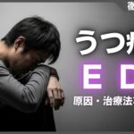 うつ病とED(勃起不全)の関係とは？注意点・治療法などを解説