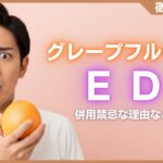 グレープフルーツとED(勃起不全)の関係とは？併用禁忌な理由などを解説