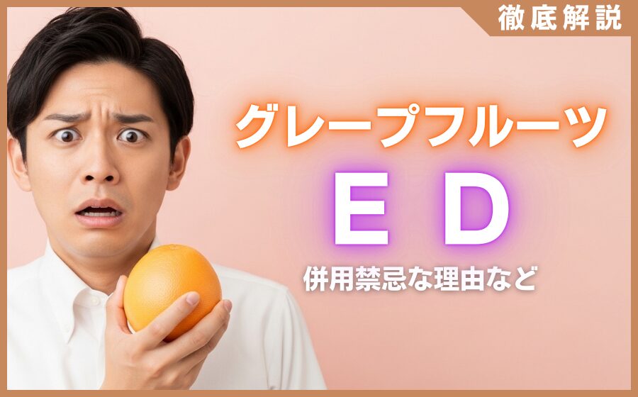 グレープフルーツとED(勃起不全)の関係とは？併用禁忌な理由などを解説