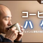 コーヒーでハゲるって本当？カフェインと薄毛の関係や注意点を解説