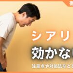 シアリスが効かない理由まとめ！注意点や対処法を徹底解説