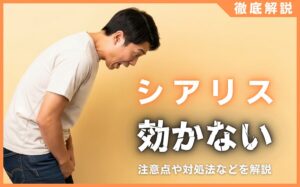 シアリスが効かない理由まとめ！注意点や対処法を徹底解説