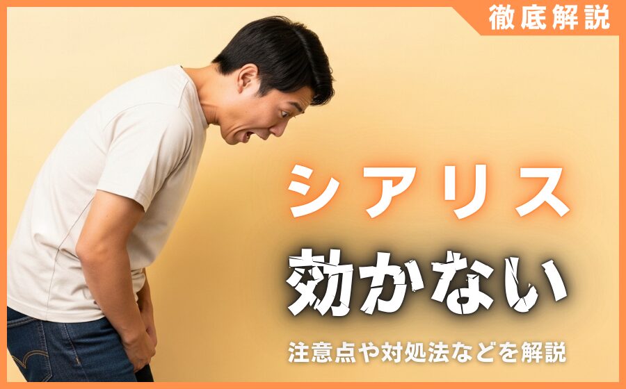 シアリスが効かない理由まとめ！注意点や対処法を徹底解説