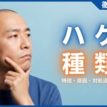 ハゲの種類は3つ！それぞれの特徴・原因・対処法などを徹底解説