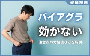 バイアグラが効かない理由まとめ！注意点や対処法を徹底解説