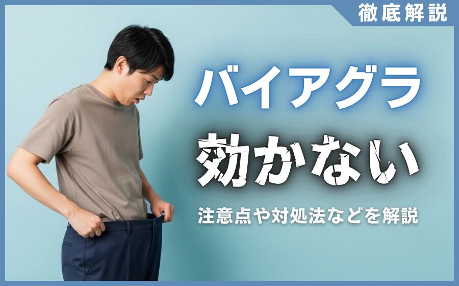 バイアグラが効かない理由まとめ！注意点や対処法を徹底解説