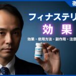 フィナステリドとは？効果・使用方法・副作用・注意点などを徹底解説