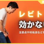 レビトラが効かない理由まとめ！注意点や対処法を徹底解説