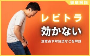 レビトラが効かない理由まとめ！注意点や対処法を徹底解説
