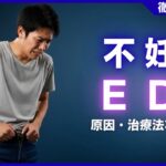不妊とED(勃起不全)の関係とは？注意点・治療法などを解説