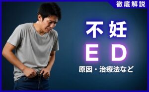 不妊とED(勃起不全)の関係とは？注意点・治療法などを解説