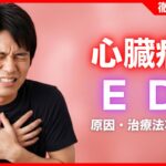 心臓病とED(勃起不全)の関係とは？注意点・治療法などを解説