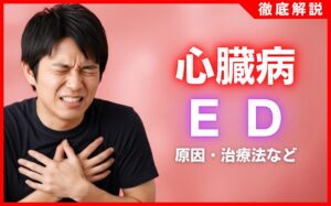 心臓病とED(勃起不全)の関係とは？注意点・治療法などを解説