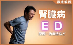 腎臓病とED(勃起不全)の関係とは？注意点・治療法などを解説