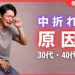 30代・40代の中折れ原因とは？プロが教える改善対策とセルフケア