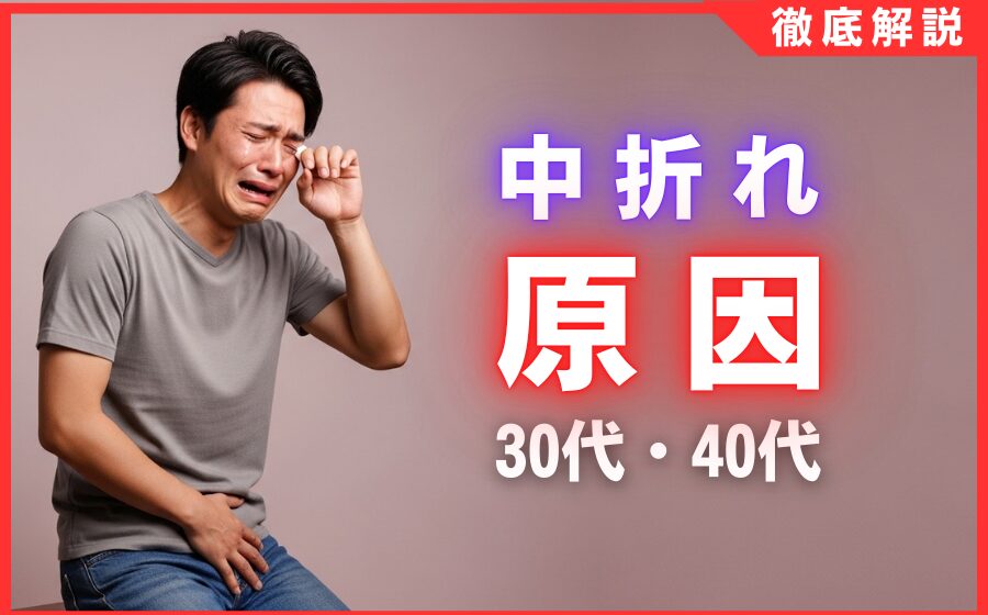 30代・40代の中折れ原因とは？プロが教える改善対策とセルフケア